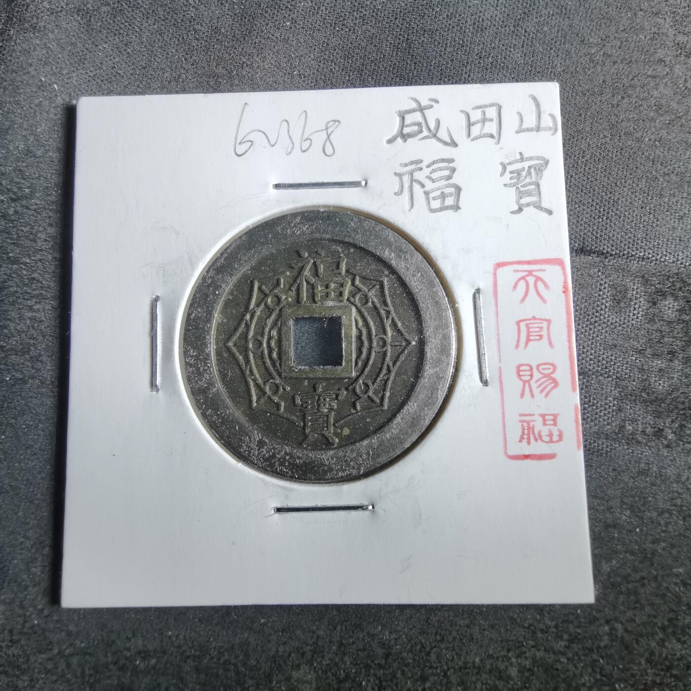 沼泽如烟--第862场 大本山福宝花钱