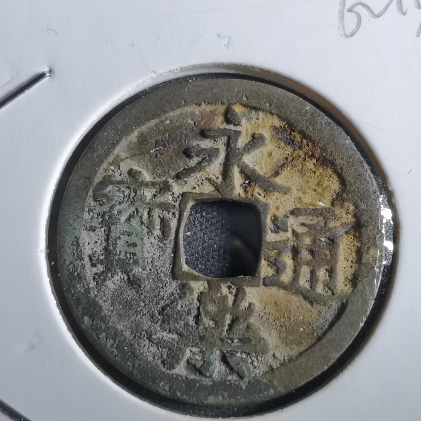 沼泽如烟--第862场 永乐通宝