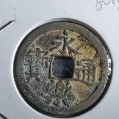 沼泽如烟--第862场 - 永乐通宝