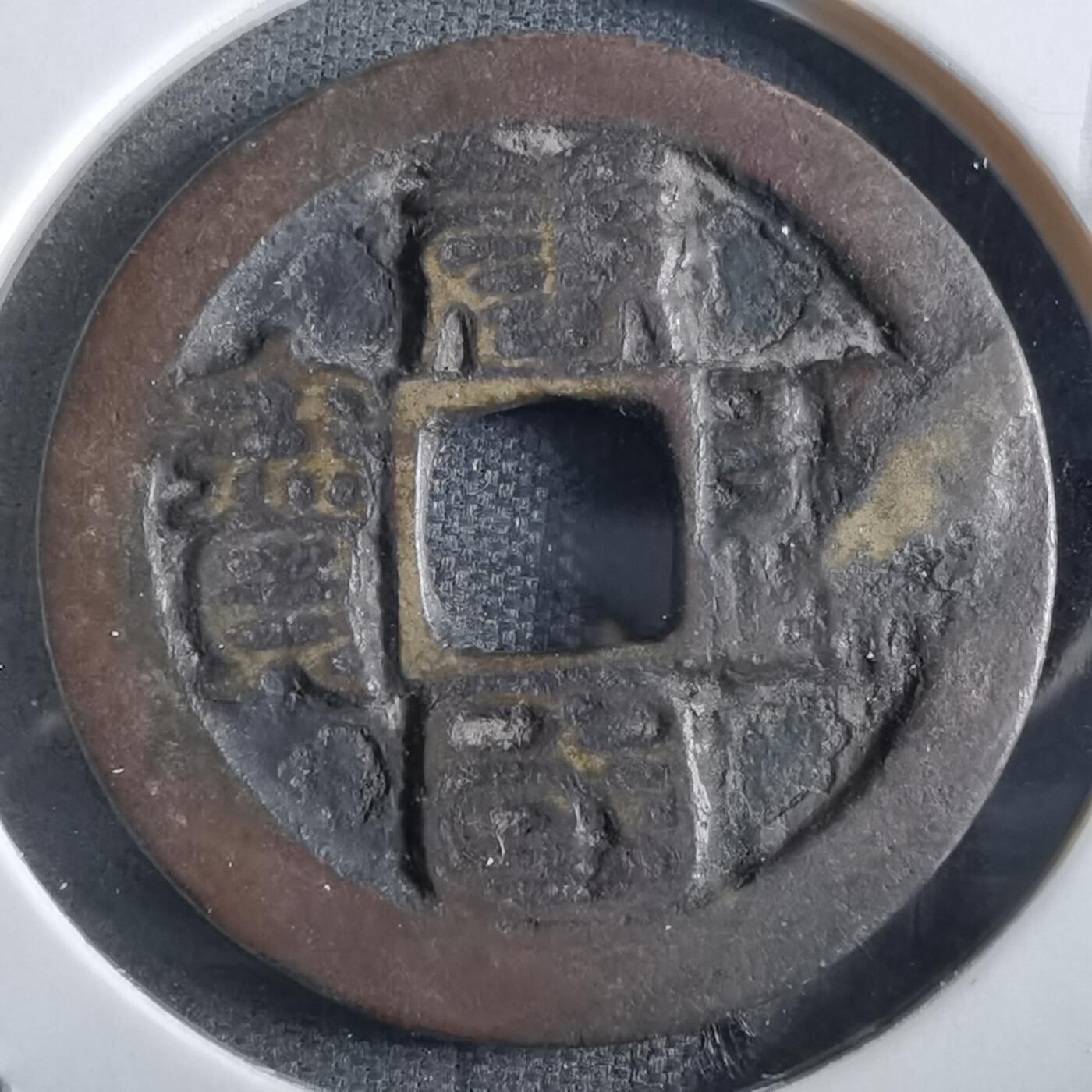 沼泽如烟--第862场 唐国通宝