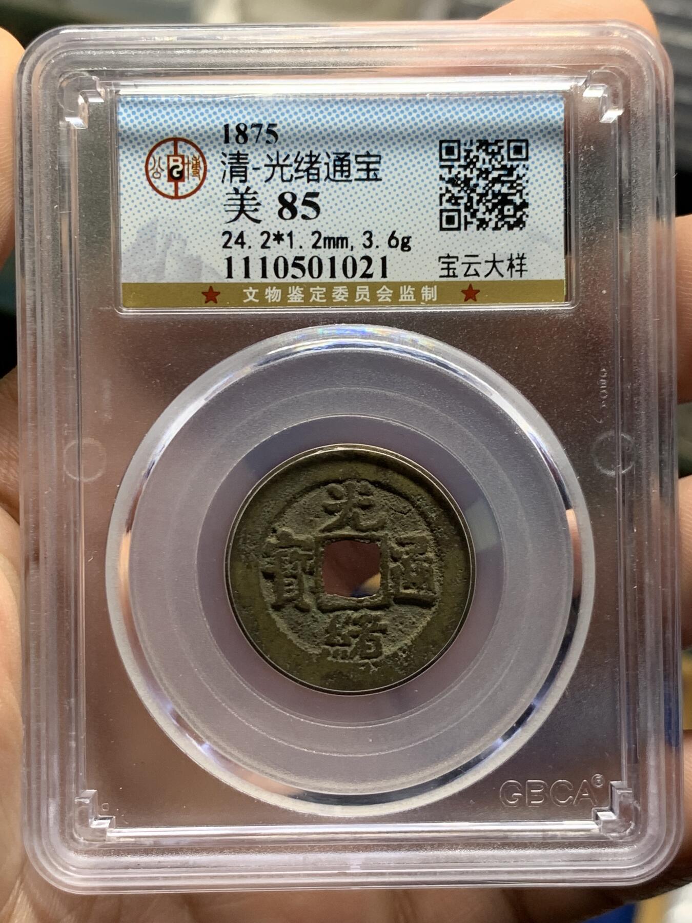 《竞宝斋》第425场 周日，周一  2场连拍 （全场包邮） 公博 美85 清1875光绪通宝 宝云大样