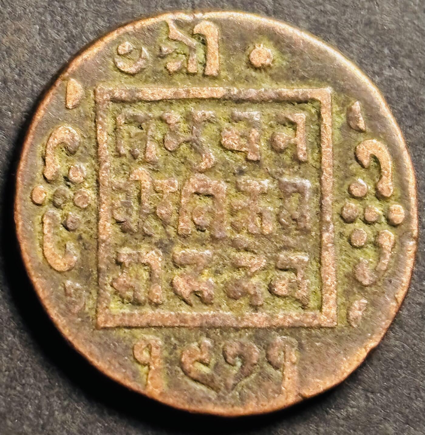文馨钱币收藏第 274 场，批量银币，散币场 长期接收代拍品 少见尼泊尔沙阿王朝早期19世纪打制老铜币 