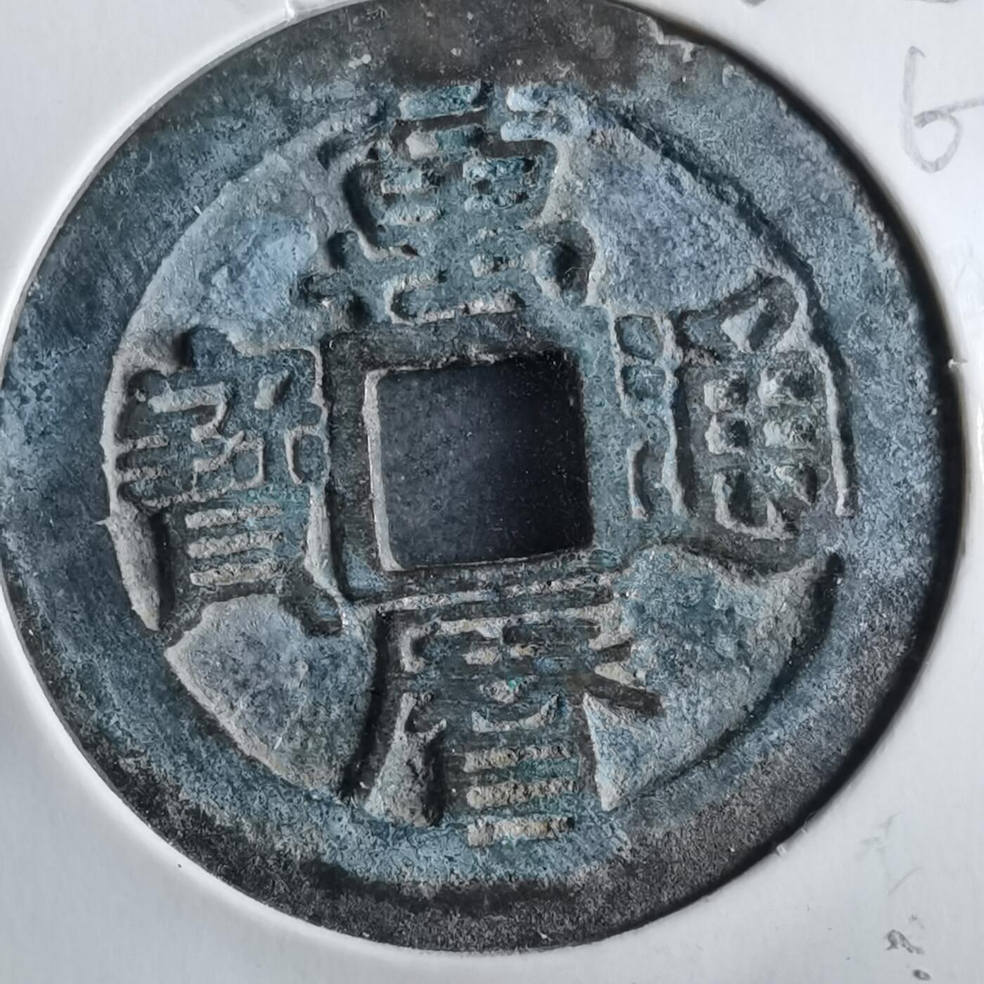 沼泽如烟--第862场 万历通宝 背上星