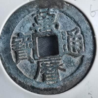 沼泽如烟--第862场 - 万历通宝 背上星