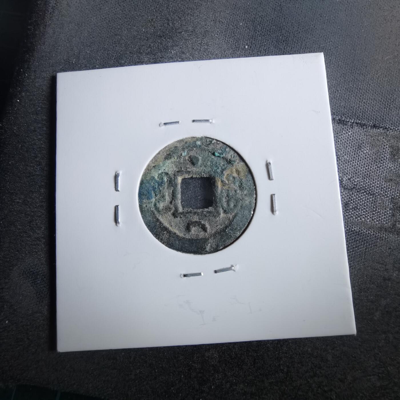 沼泽如烟--第862场 光绪通宝 宝河尔宝上月下星