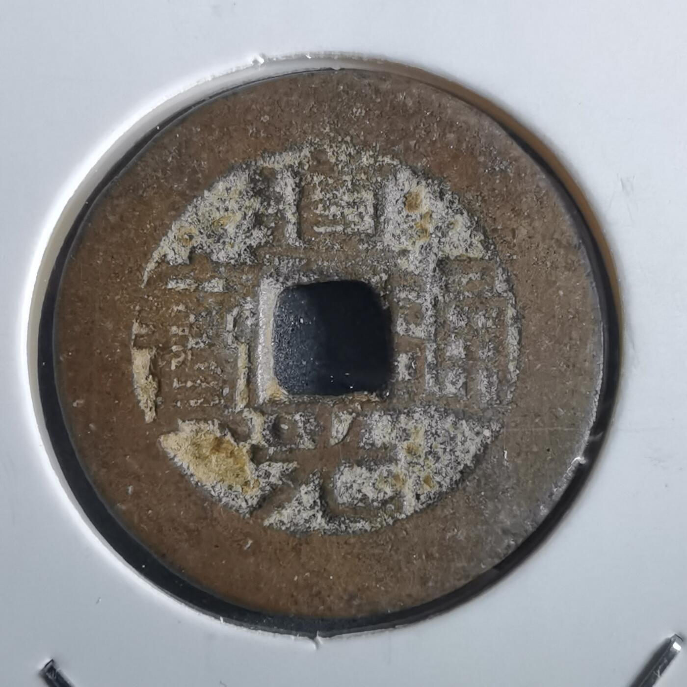 沼泽如烟--第862场 道光通宝 勾尾川