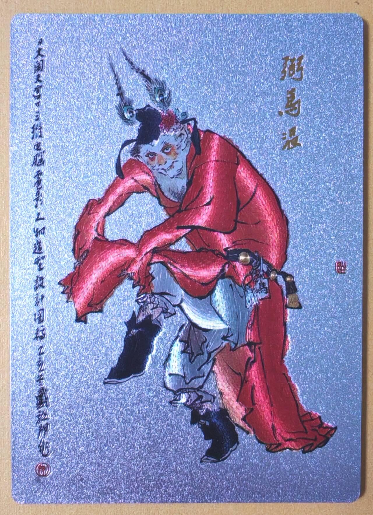 趣卡卡拍No.17期（无佣金免手续费，分享成交有奖） 【粗闪】昆仑万象-戴敦邦大闹天宫-弼马温粗闪