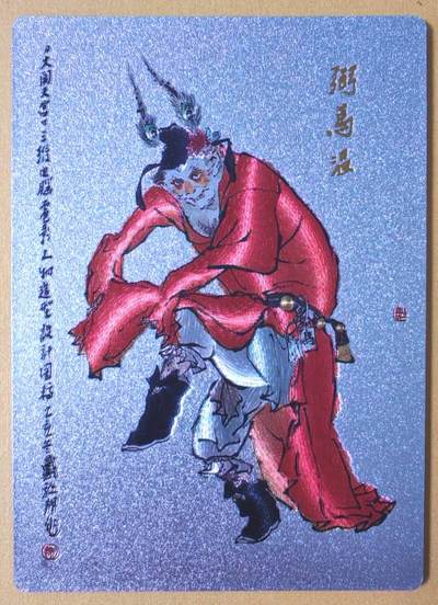 趣卡卡拍No.17期（无佣金免手续费，分享成交有奖） - 【粗闪】昆仑万象-戴敦邦大闹天宫-弼马温粗闪
