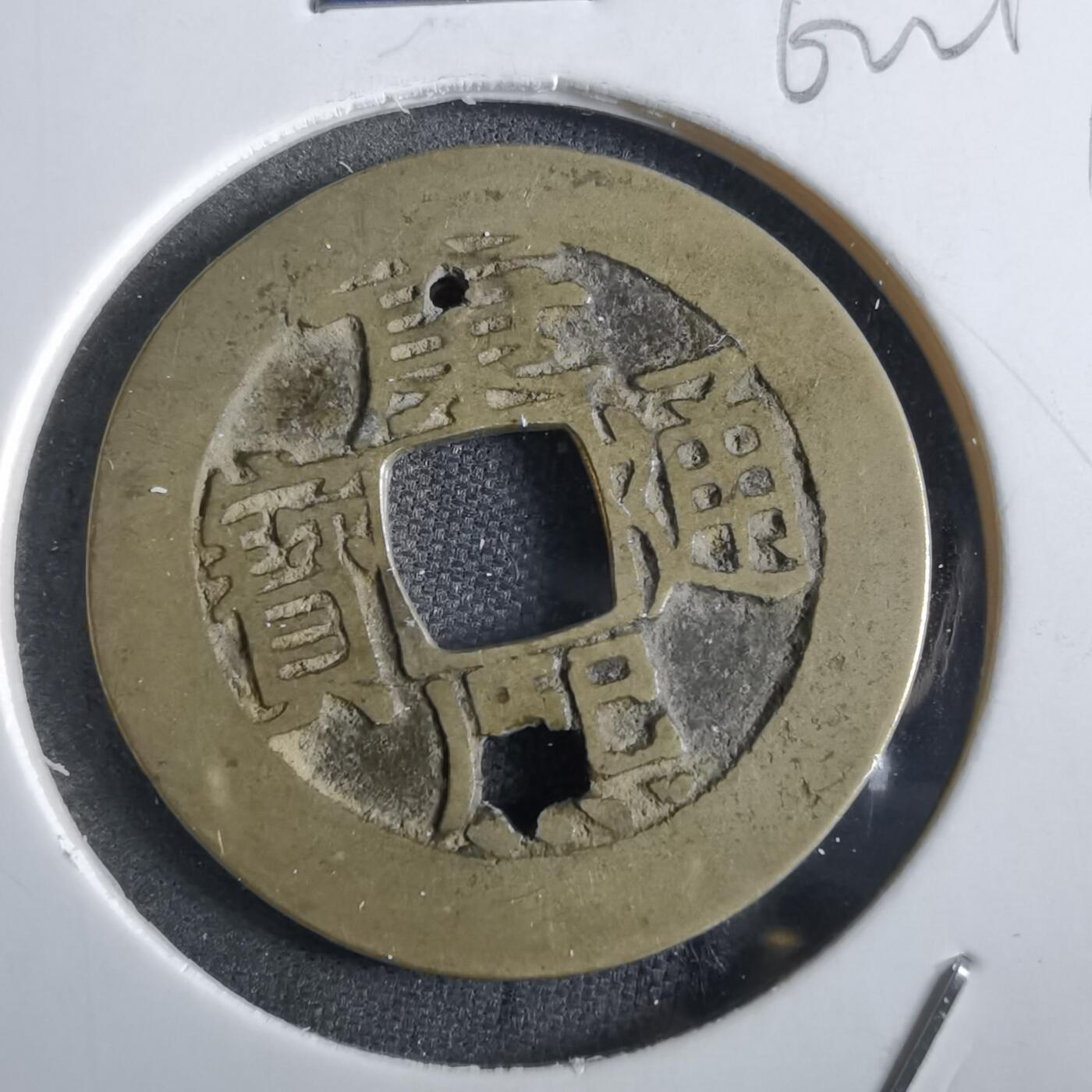 沼泽如烟--第862场 康熙通宝