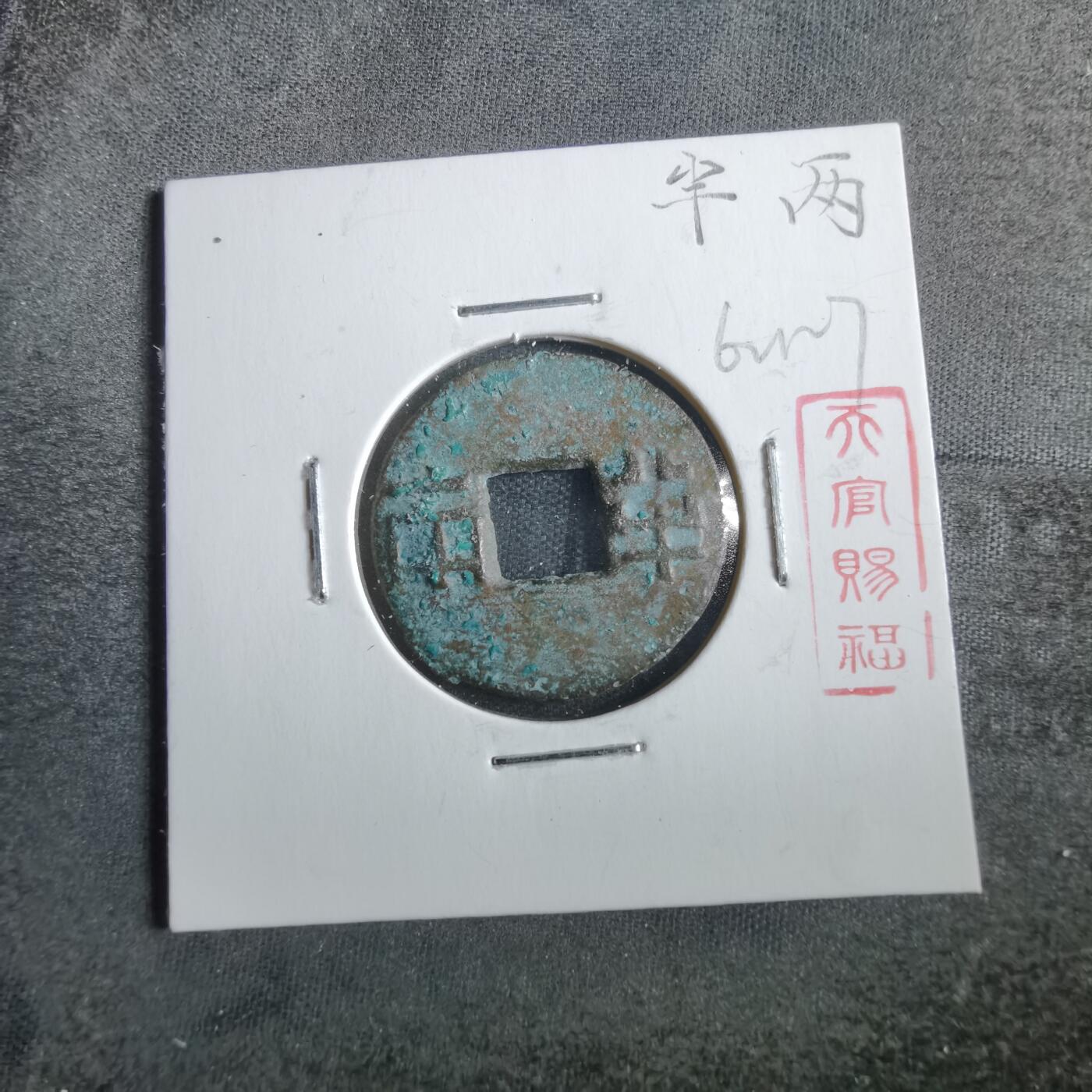 沼泽如烟--第862场 半两