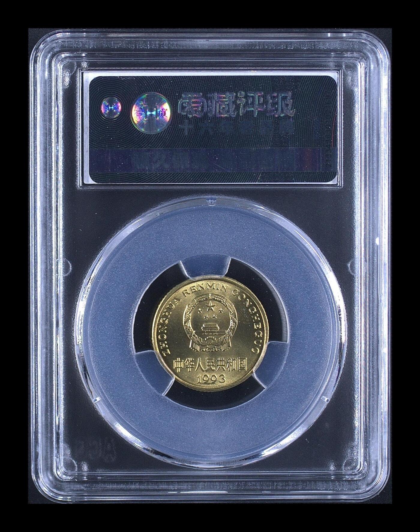 1993年梅花五角1枚，爱藏评级MS67
