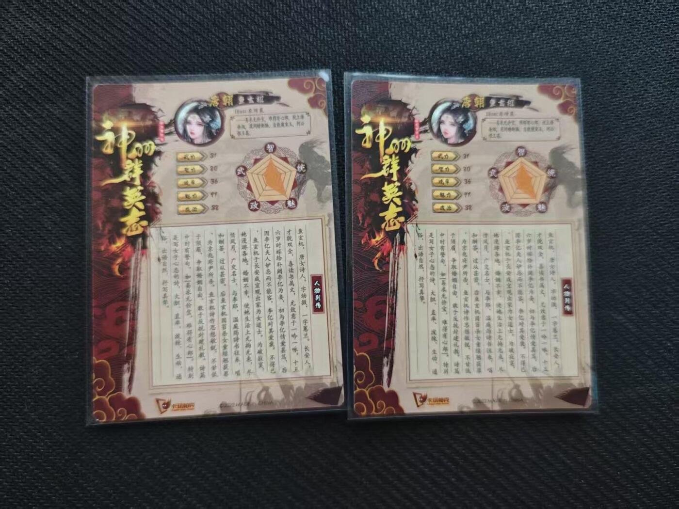 龙虎卡牌第五十八场（无佣金，满120包邮，周六晚上结拍，欢迎送拍） 普卡+红碎 神州群英志 鱼玄机