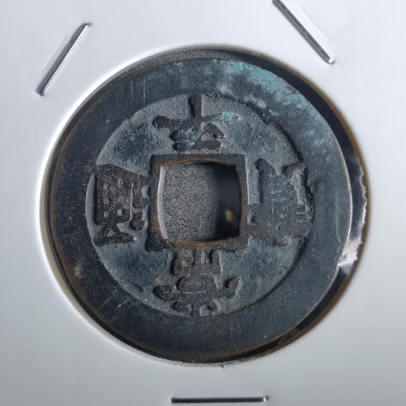 沼泽如烟--第862场 常平通宝 户二