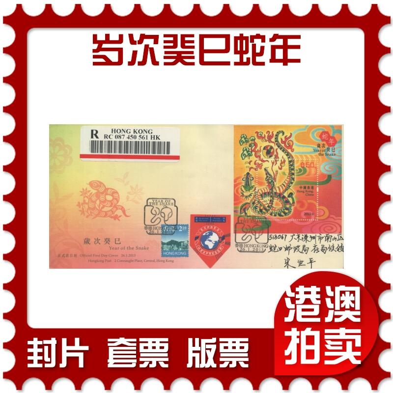 2025年10月11日19:30海外、大陆、澳门、香港邮政精品首日实寄封拍卖专场 2013香港《岁次癸巳蛇年》官封首日实寄封