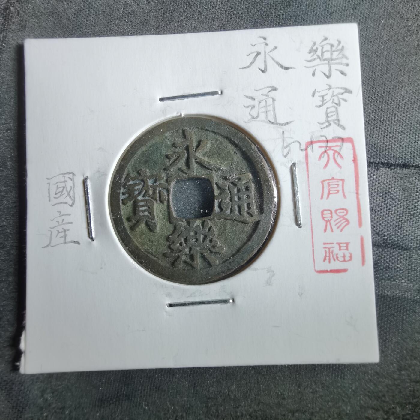 沼泽如烟--第862场 永乐通宝