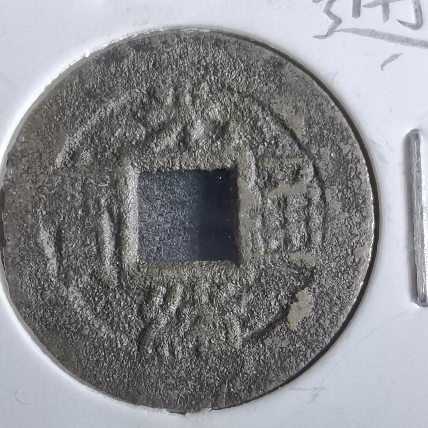 沼泽如烟--第862场 光绪通宝 宝源