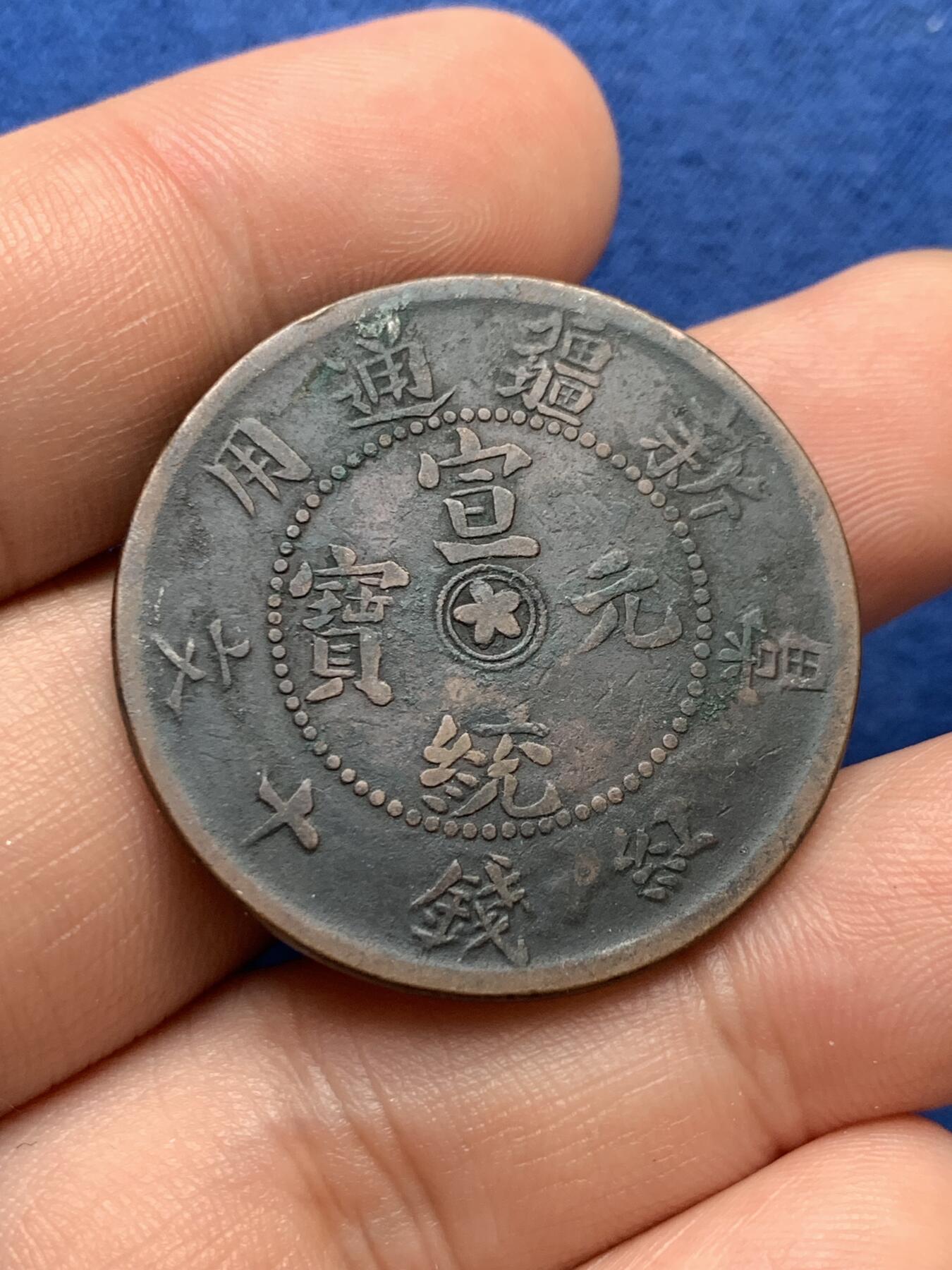 《竞宝斋》第425场 周日，周一  2场连拍 （全场包邮） 宣统元宝辛亥年造新疆十文铜元