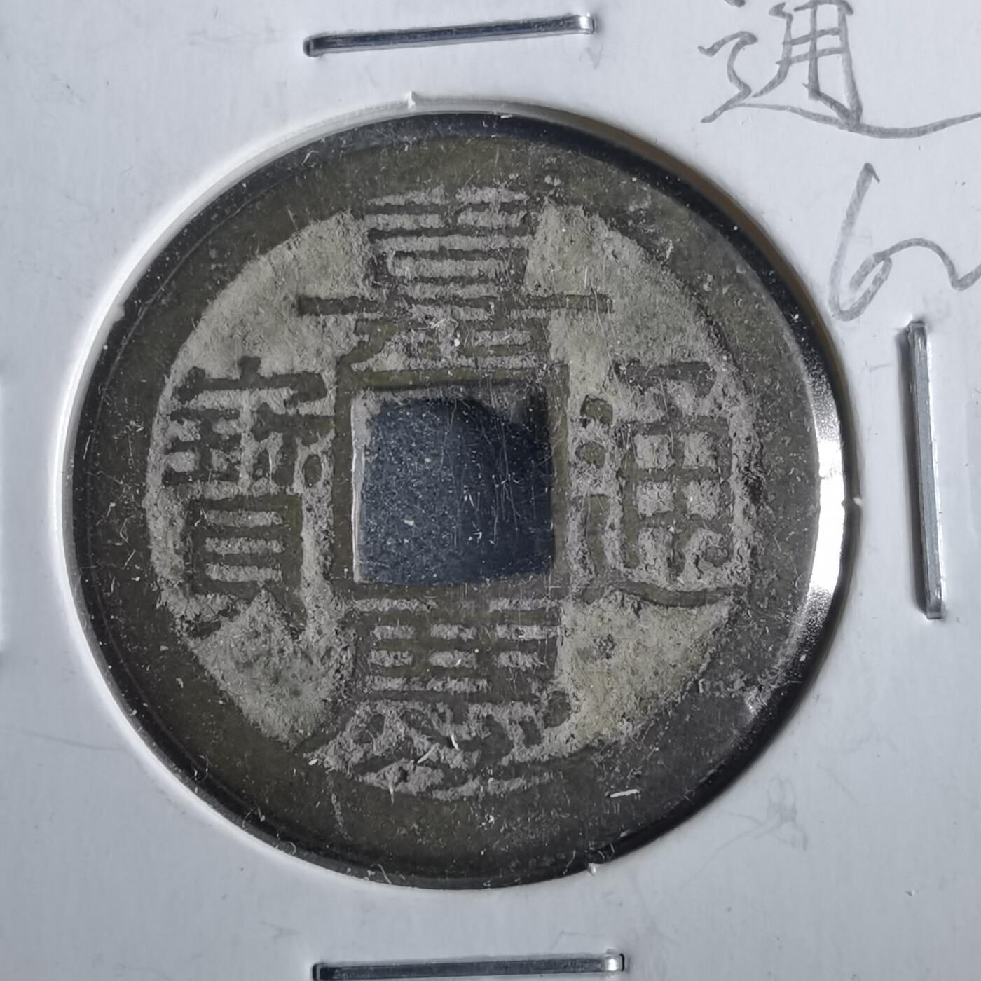 沼泽如烟--第862场 嘉庆通宝 宝福局 长宝