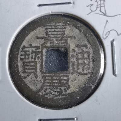 沼泽如烟--第862场 - 嘉庆通宝 宝福局 长宝