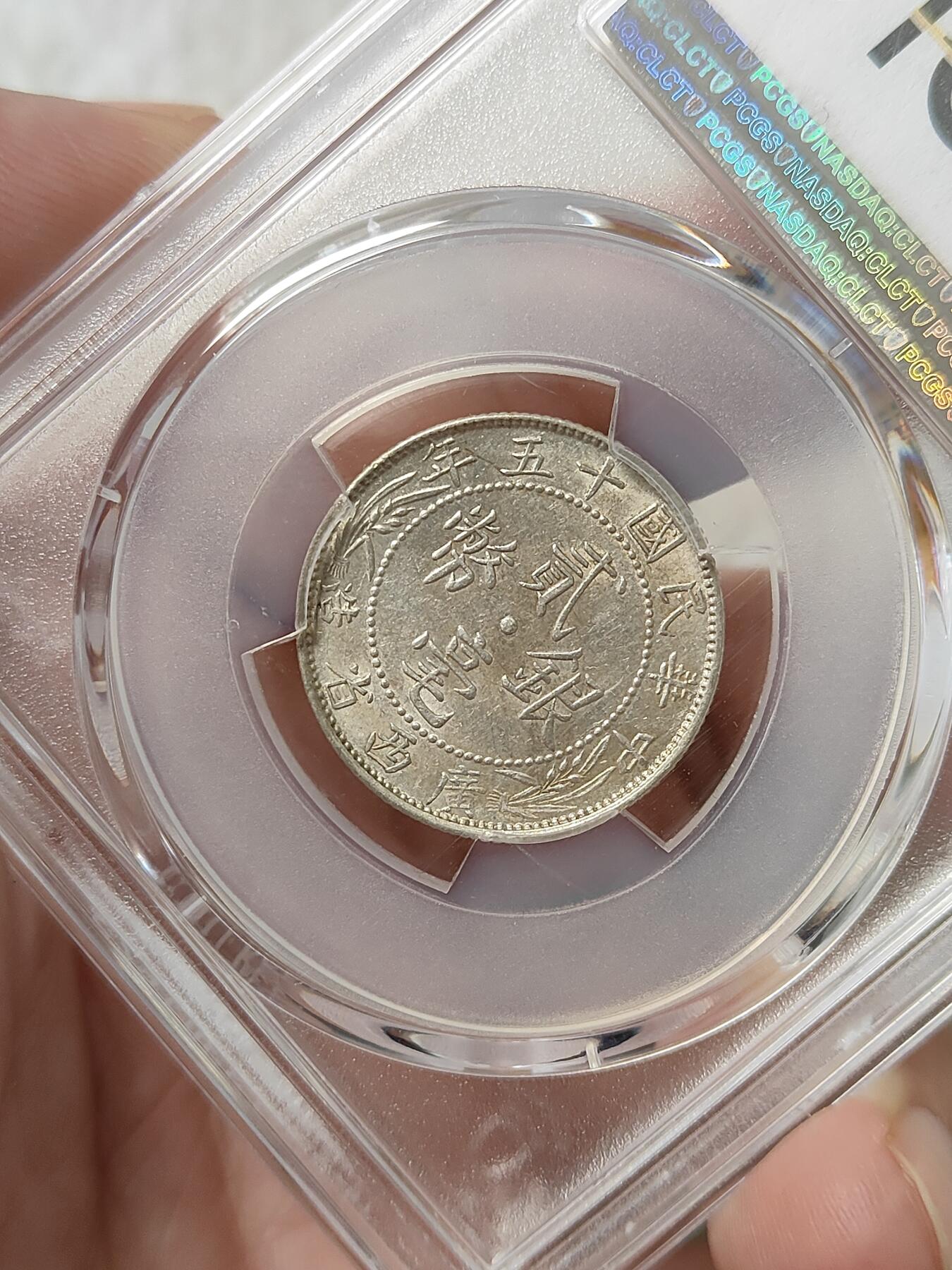 广西省造贰毫银币中心西PCGS评级AU58分品相不错按图发货一物一图L30