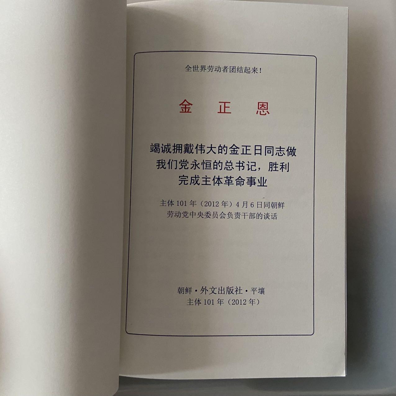 熹将军2025年金秋小拍10 苏联造币厂经典 总51期 2012年原品朝鲜外文社出版 金正恩著作小册子