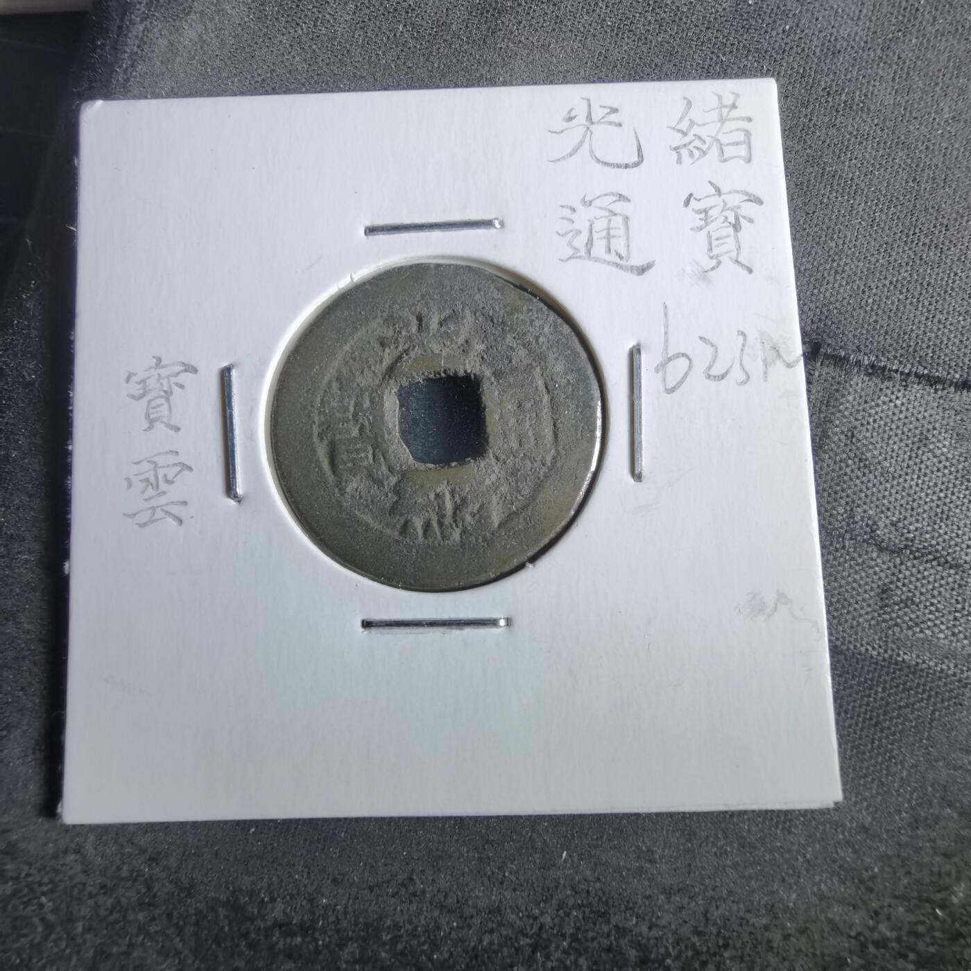沼泽如烟--第862场 光绪通宝 宝云