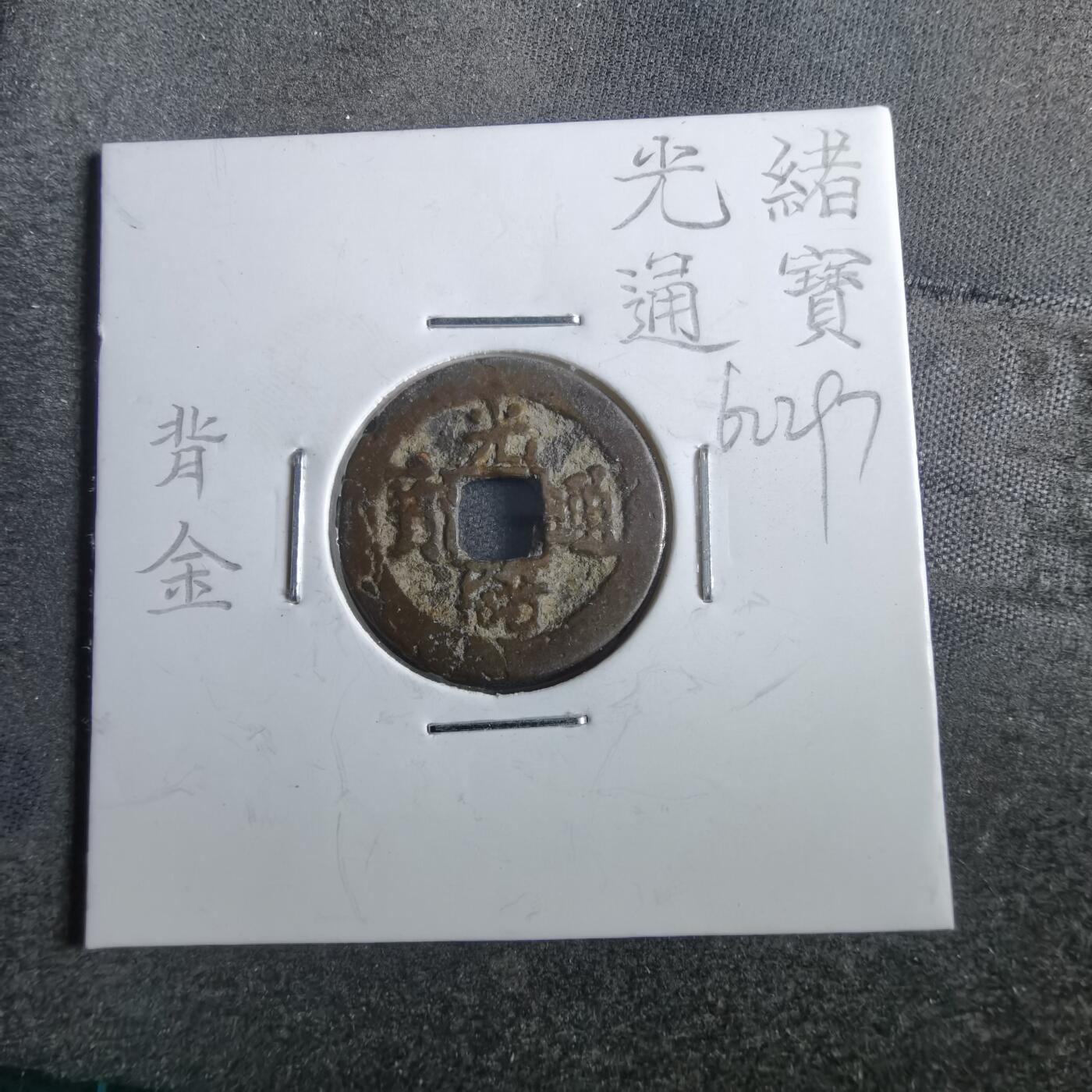 沼泽如烟--第862场 光绪通宝