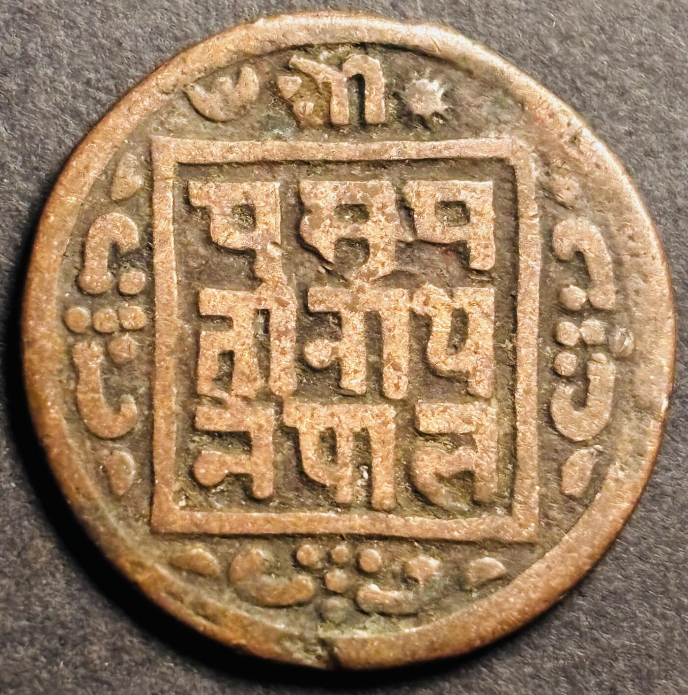 文馨钱币收藏第 274 场，批量银币，散币场 长期接收代拍品 少见尼泊尔沙阿王朝早期19世纪打制老铜币 