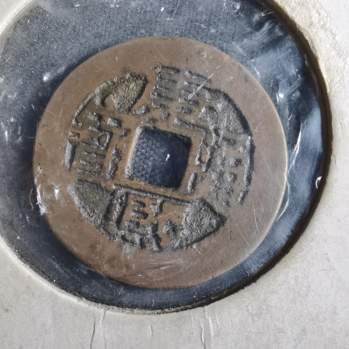 沼泽如烟--第862场 康熙通宝