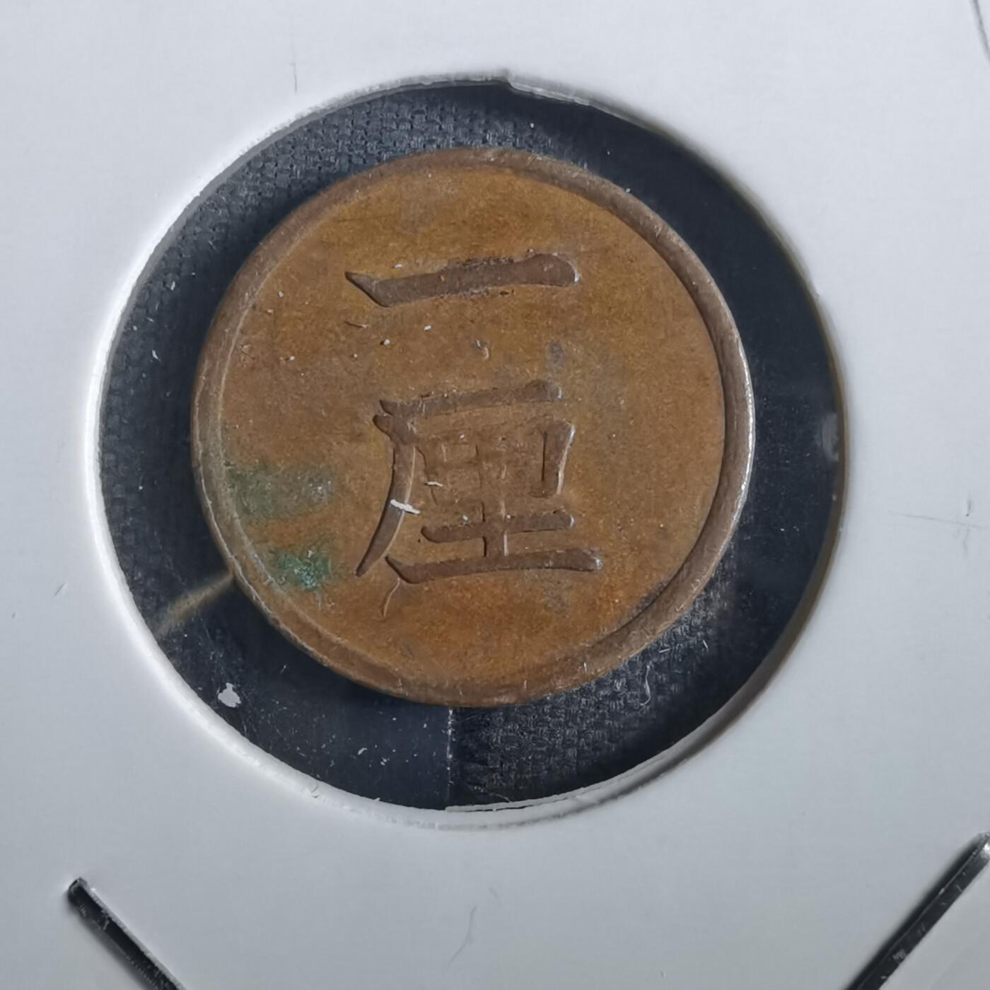 沼泽如烟--第862场 明治十六年一厘