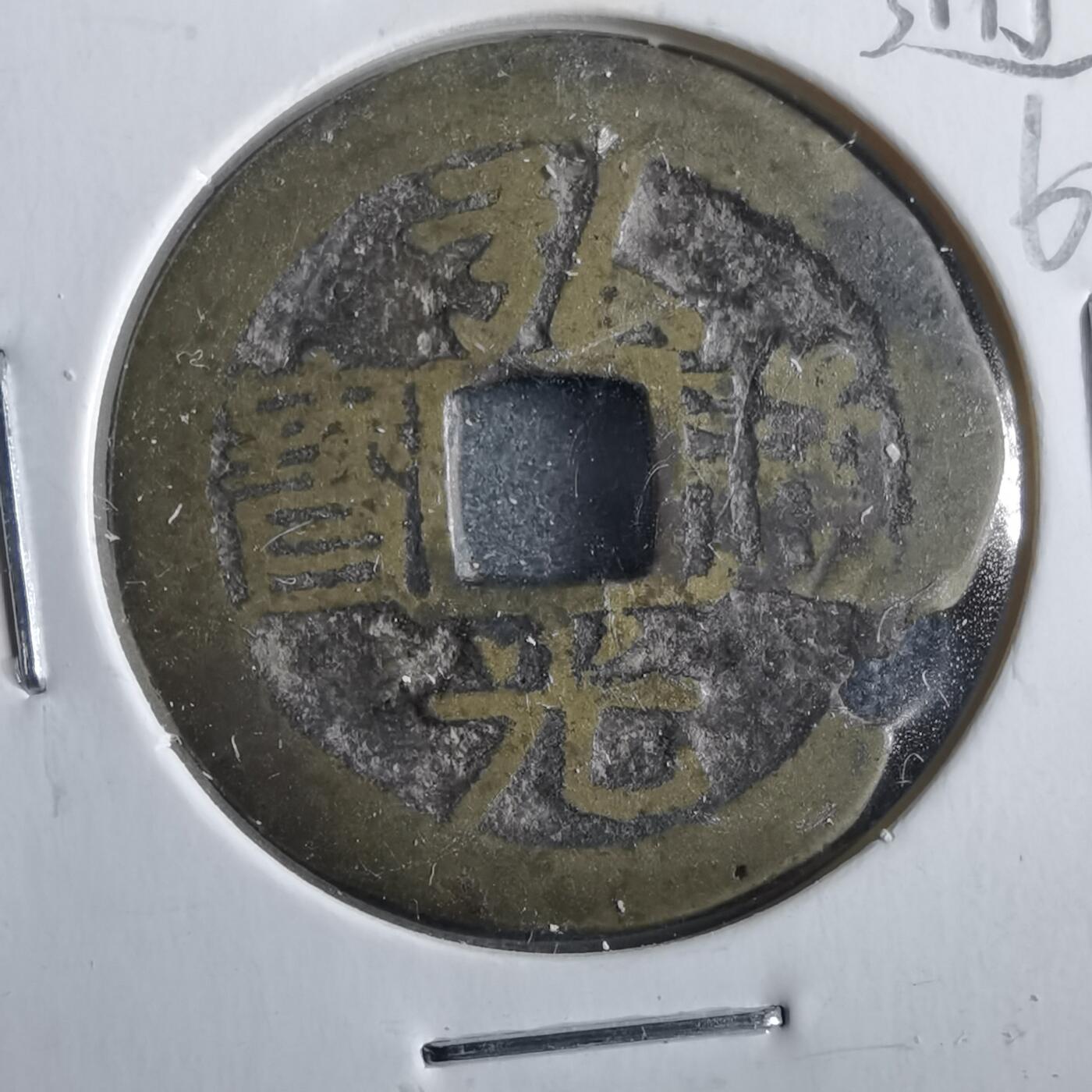 沼泽如烟--第862场 弘光通宝 黔版行弓