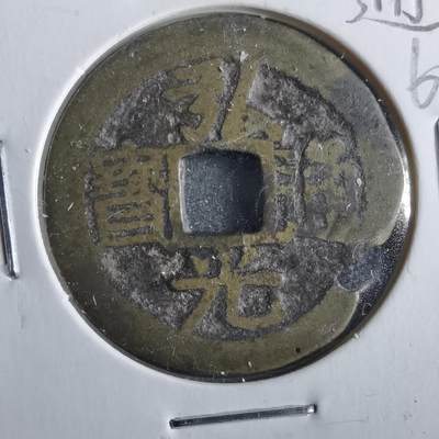 沼泽如烟--第862场 - 弘光通宝 黔版行弓