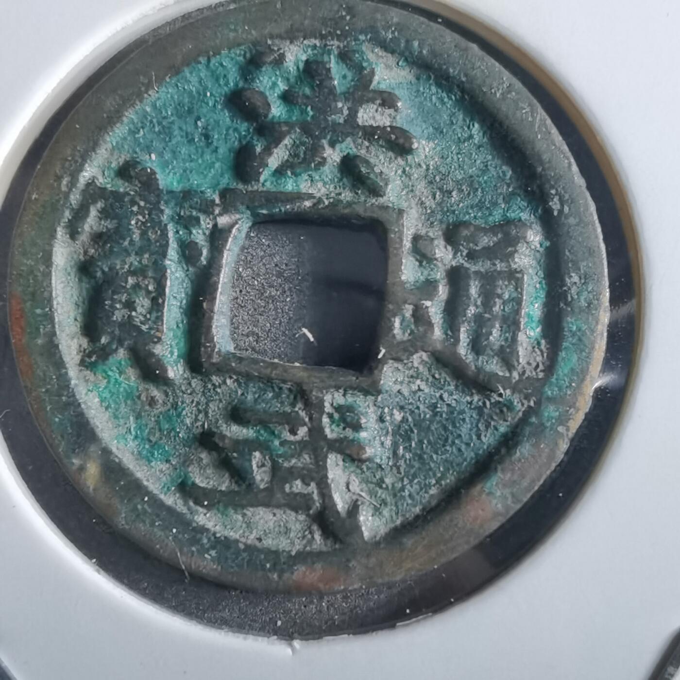 沼泽如烟--第862场 洪武通宝