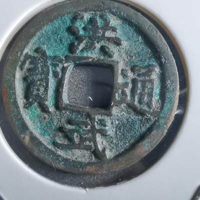 沼泽如烟--第862场 - 洪武通宝