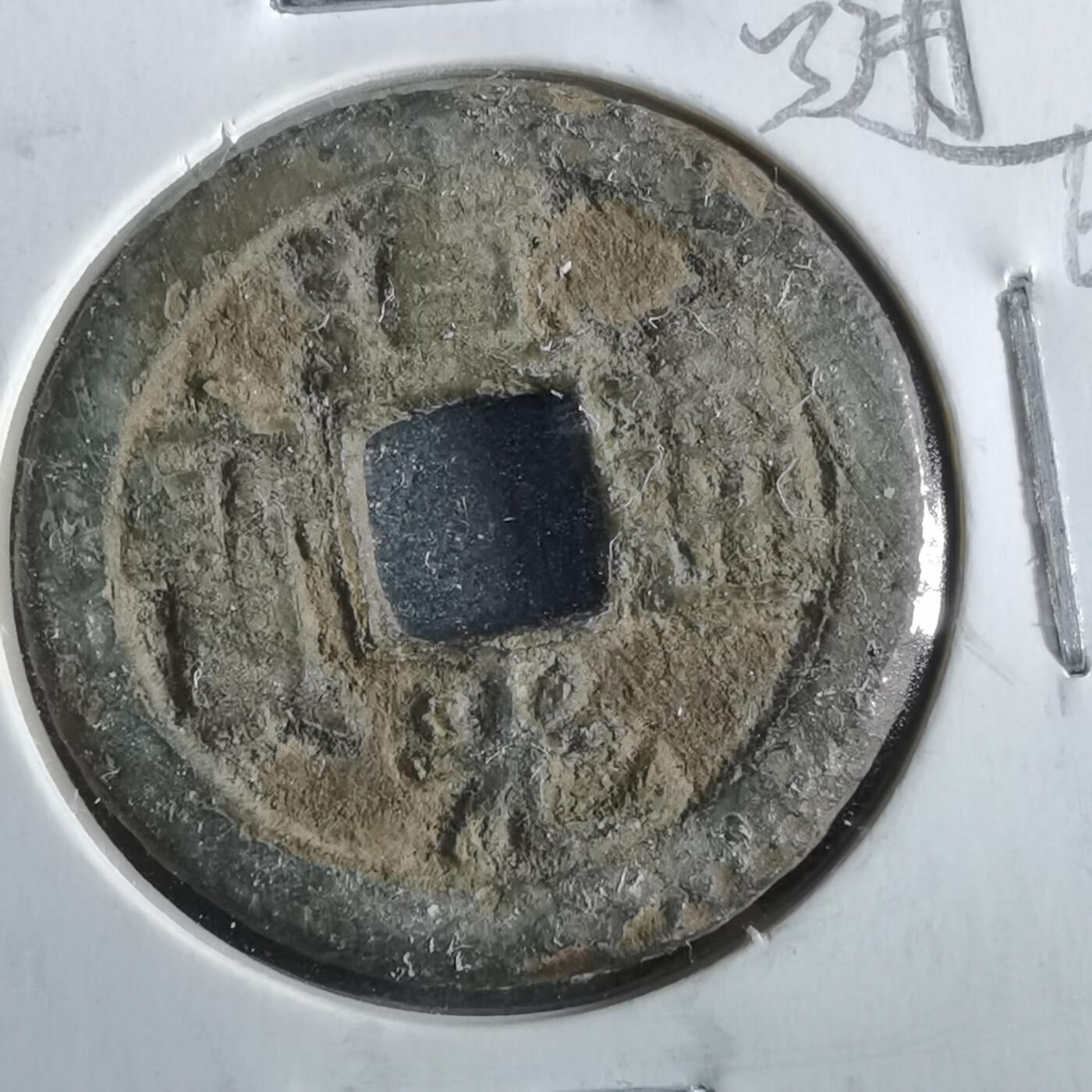 沼泽如烟--第862场 道光通宝
