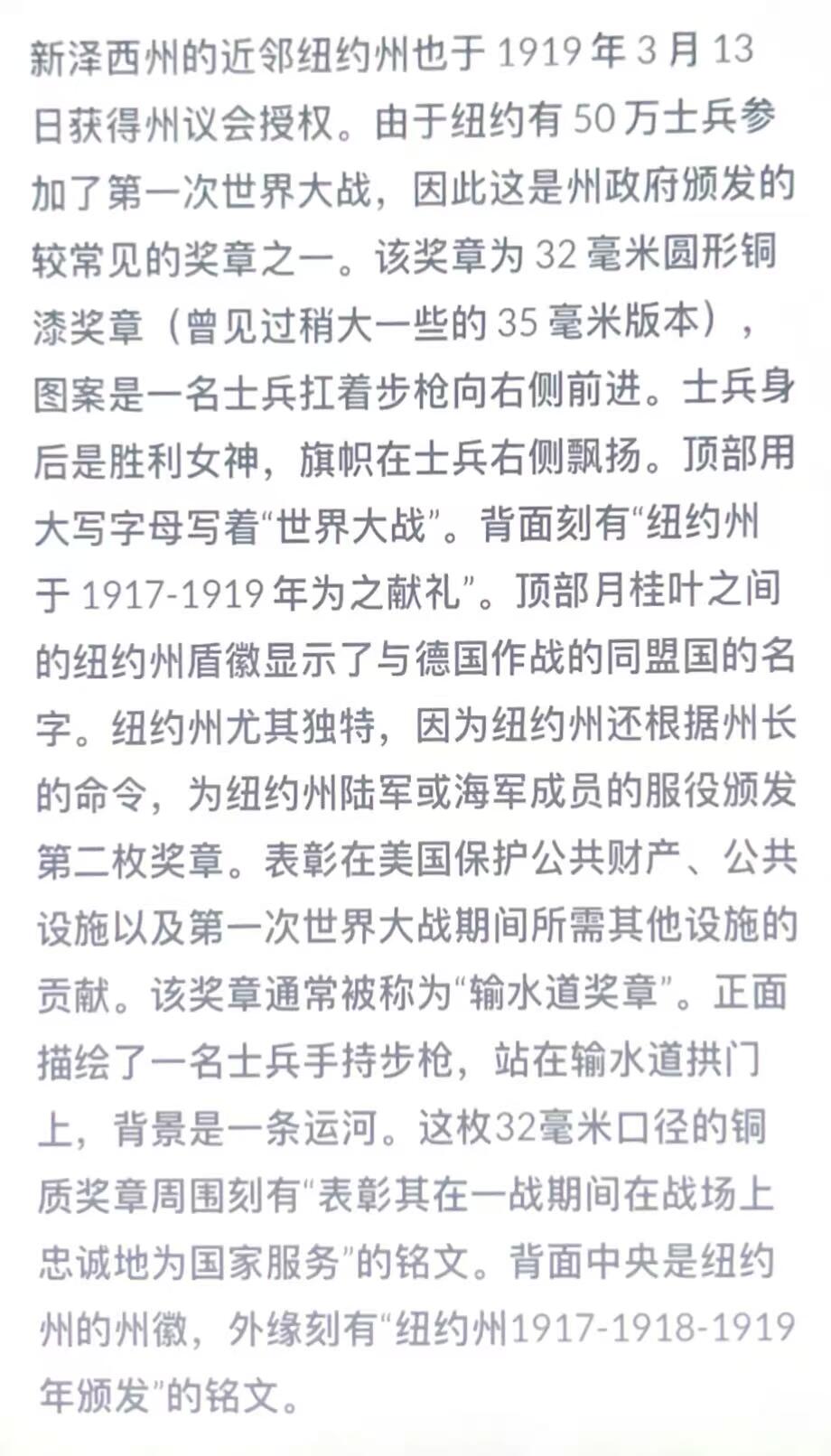 双节同庆！铭记历史！以史为鉴！戎马世界章牌大赏第106期 美国纽约一战服役奖章 实发版 带编号37468
