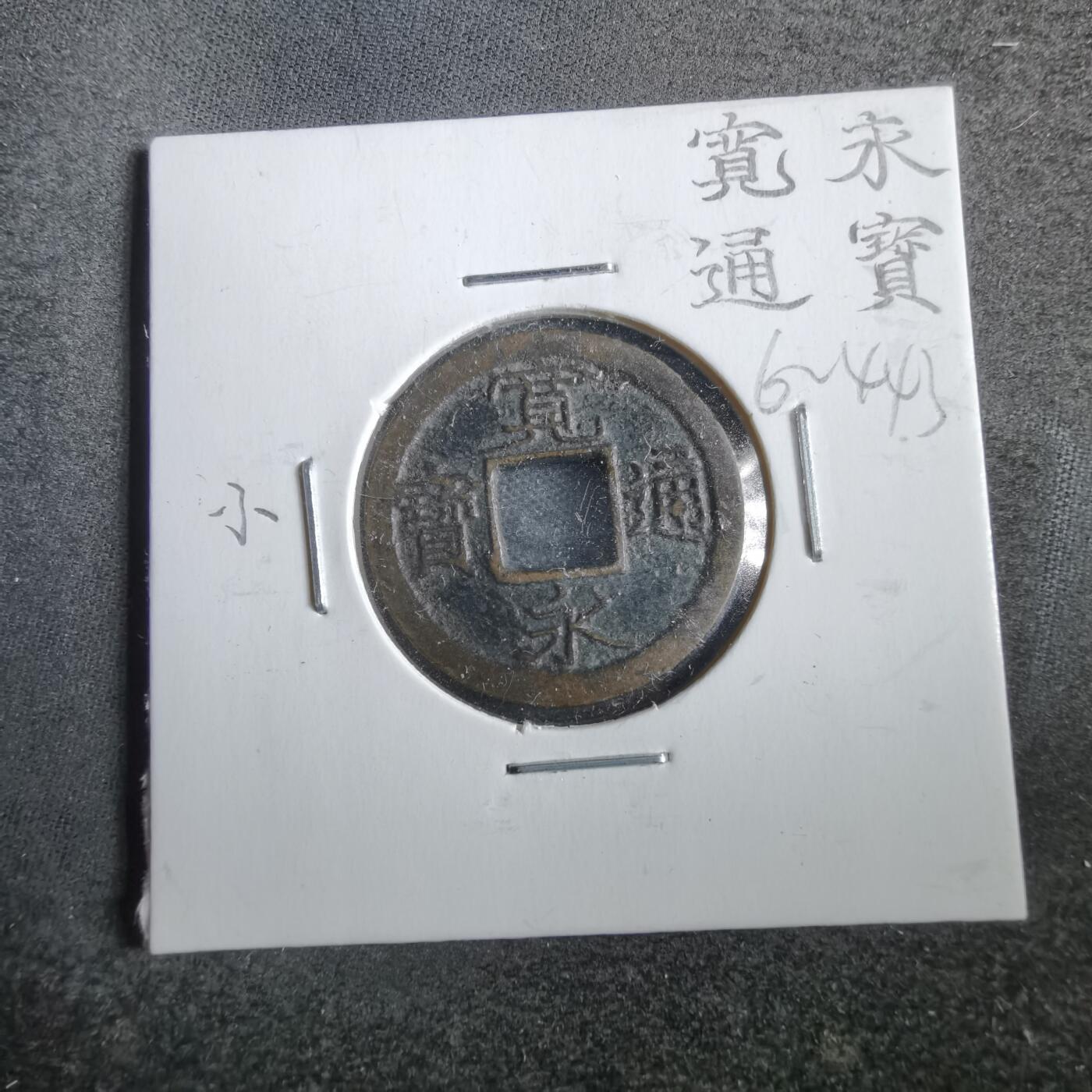 沼泽如烟--第862场 宽永通宝