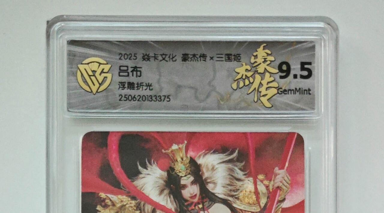秋萤阁第24期 (10月7日周五晚上22点截拍，欢迎竞拍)  焱卡三国姬 吕布 浮雕折光 9.5