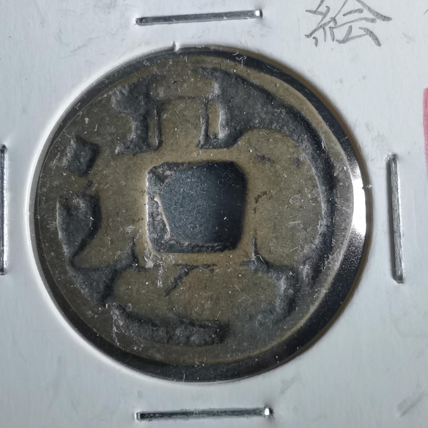 沼泽如烟--第862场 大黑天花钱