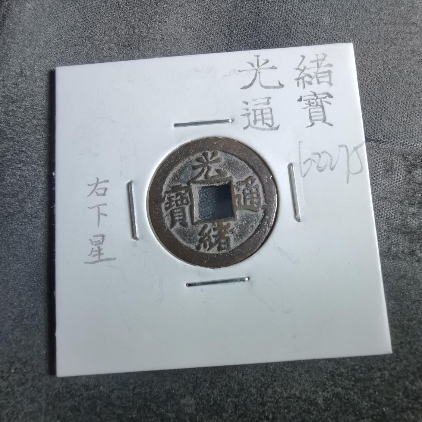 沼泽如烟--第862场 光绪通宝 宝津下右星