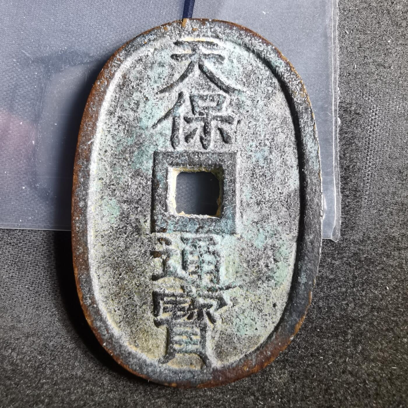 沼泽如烟--第862场 天保通宝