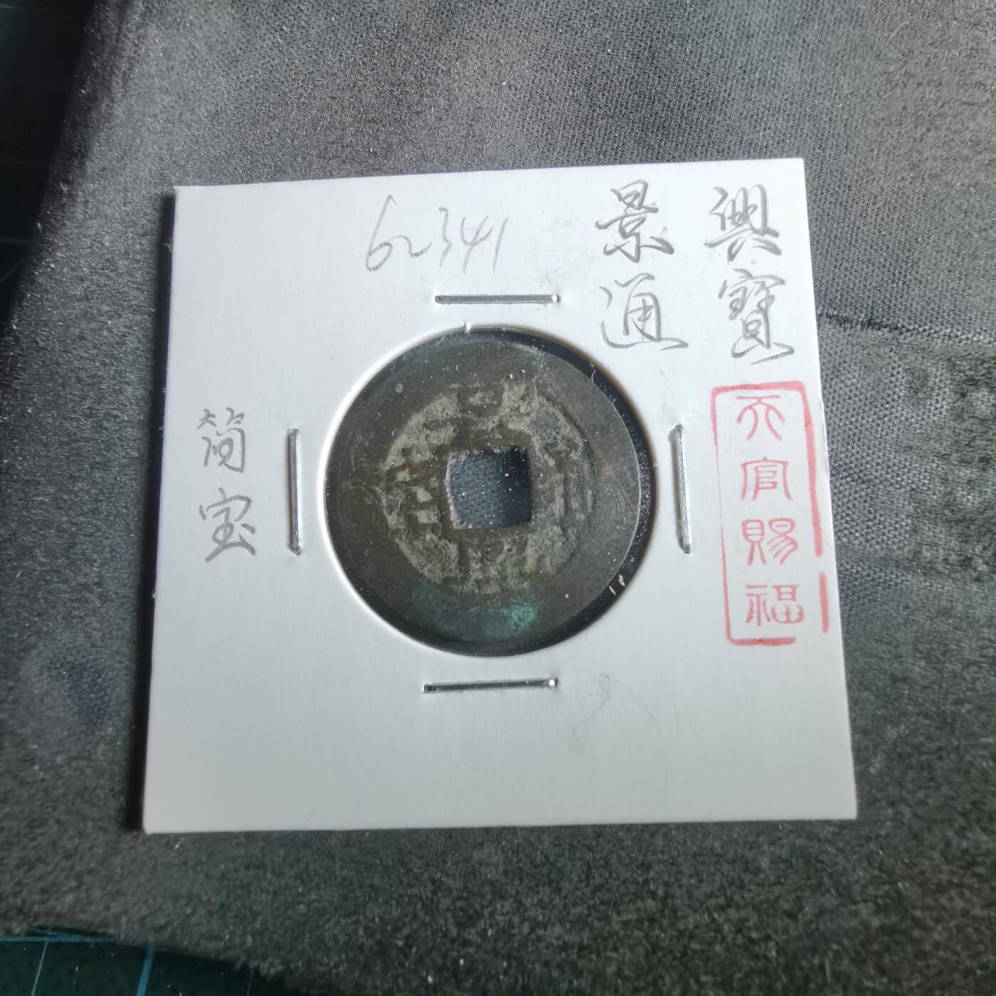 沼泽如烟--第862场 景兴通宝 简宝
