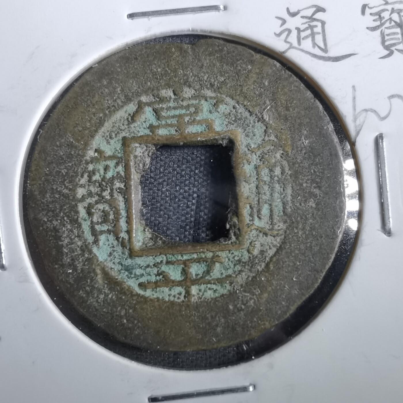 沼泽如烟--第862场 常平通宝 京十當五
