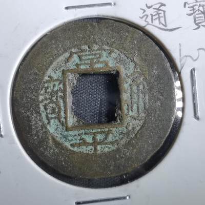 沼泽如烟--第862场 - 常平通宝 京十當五