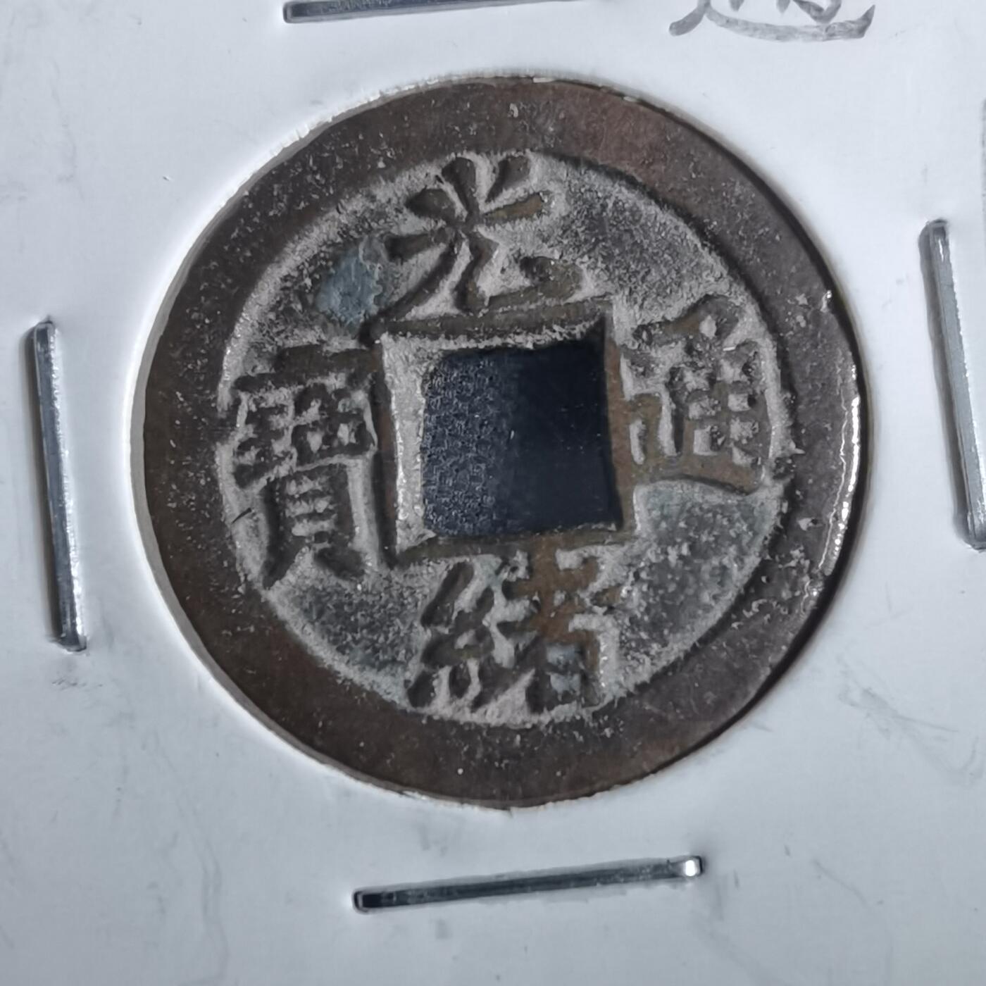 沼泽如烟--第862场 光绪通宝 宝津下右星