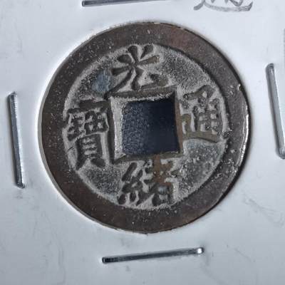 沼泽如烟--第862场 - 光绪通宝 宝津下右星