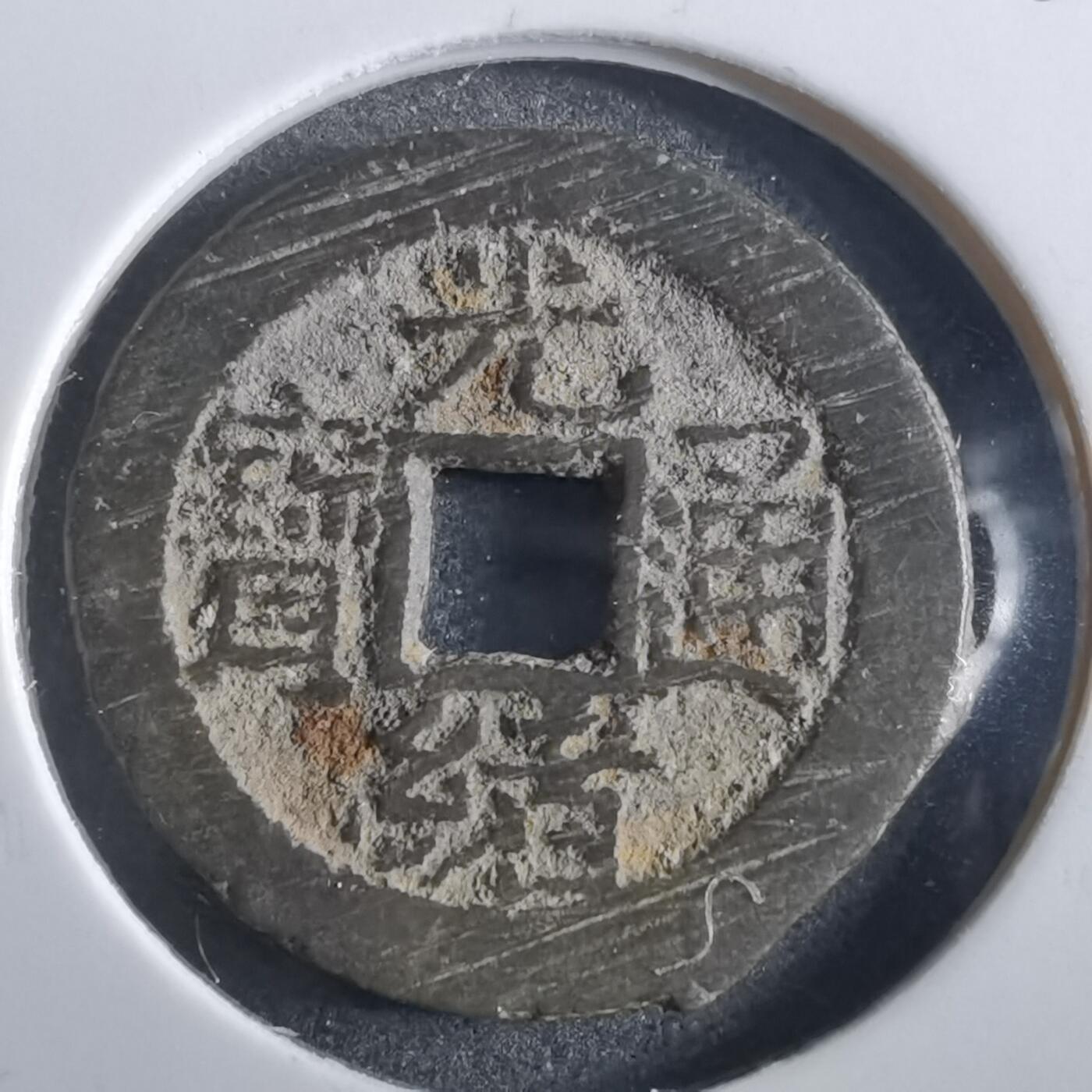 沼泽如烟--第862场 光绪通宝 宝泉宣统手