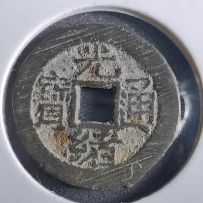 沼泽如烟--第862场 - 光绪通宝 宝泉宣统手