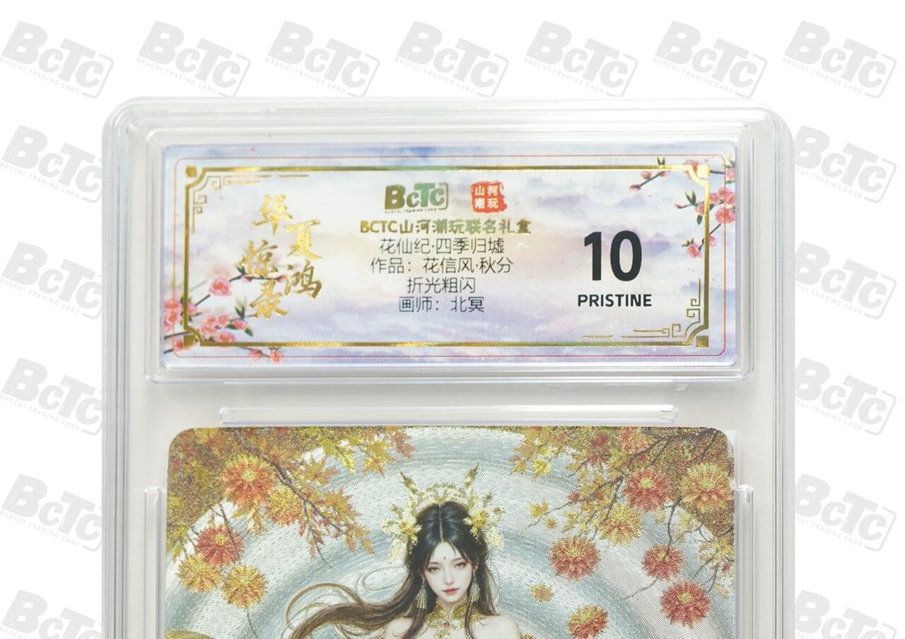 秋萤阁第24期 (10月7日周五晚上22点截拍，欢迎竞拍)  花仙纪·四季归墟 秋分 10星