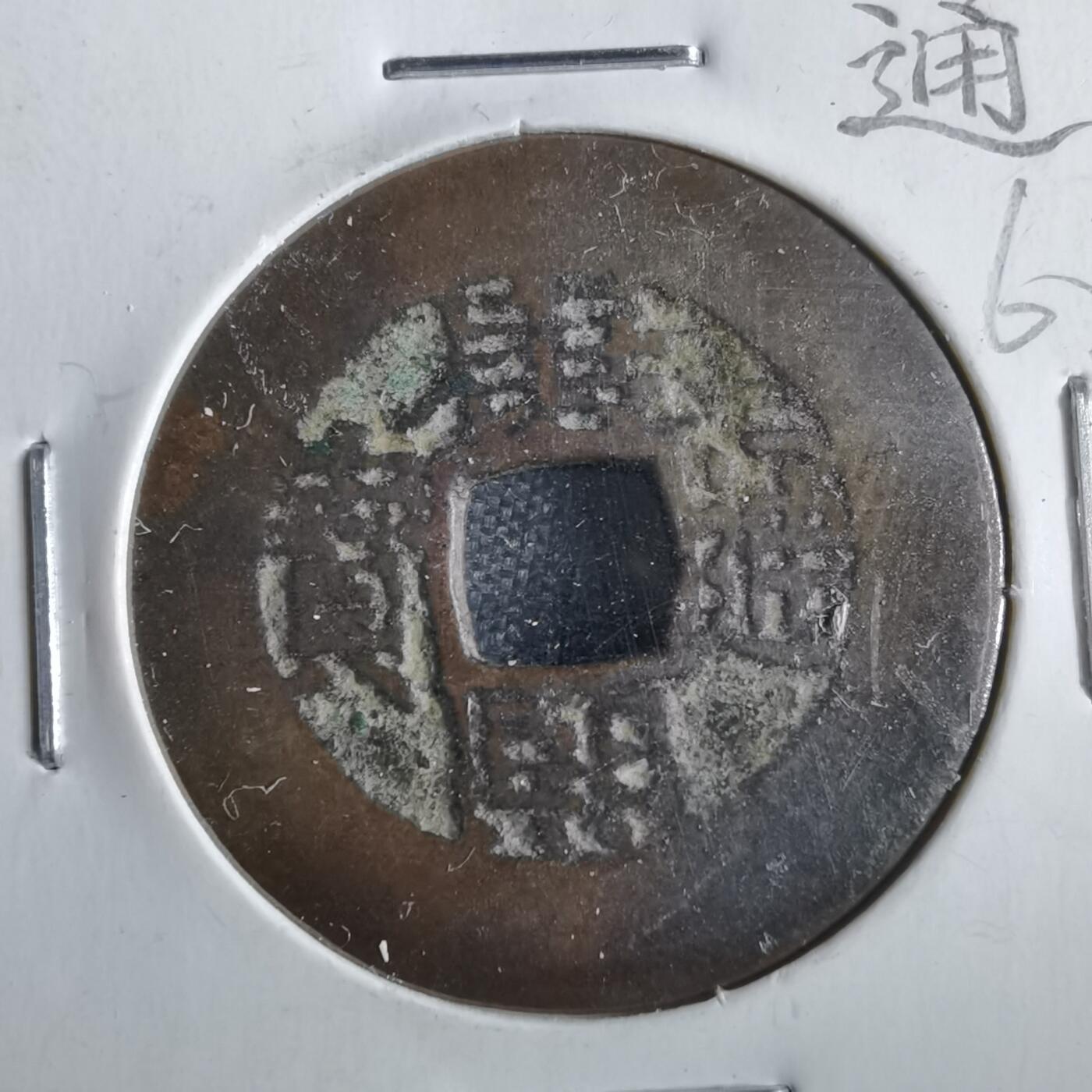 沼泽如烟--第862场 康熙通宝